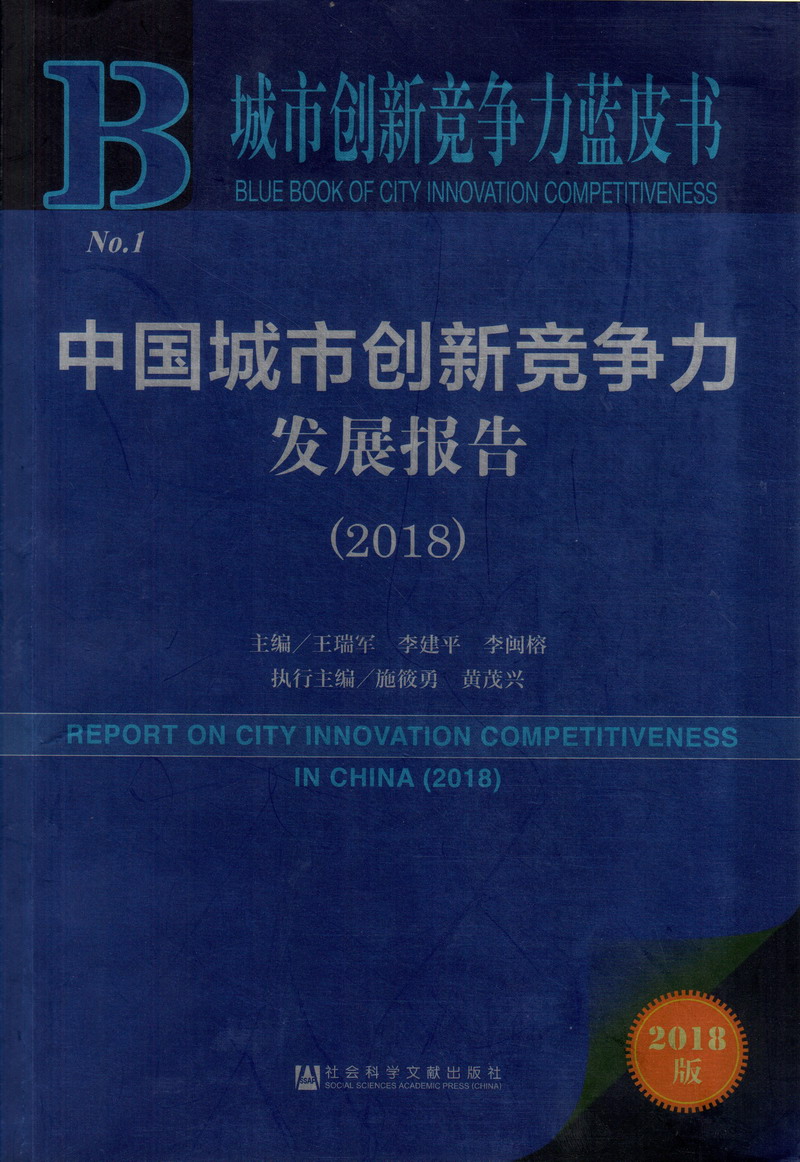 操逼干我猛操视频中国城市创新竞争力发展报告（2018）