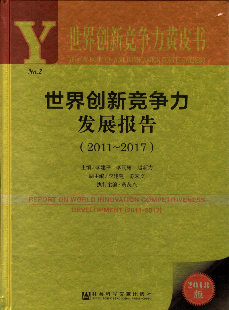 男人操女人下面免费网站世界创新竞争力发展报告（2011-2017）